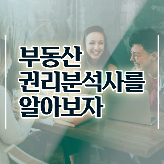  10대 자격증 추천 , 부동산권리분석사 관련학과 졸업장 없어도 인강만 듣고 편하게 준비했던 방법