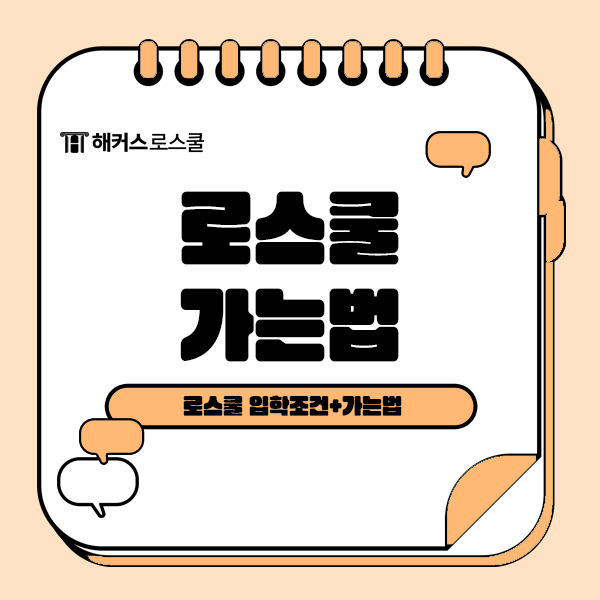  로스쿨 입학조건 확인하고 가는법도 알아봐요