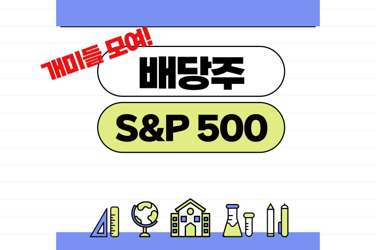  배당주 S&P500 추천, 설명