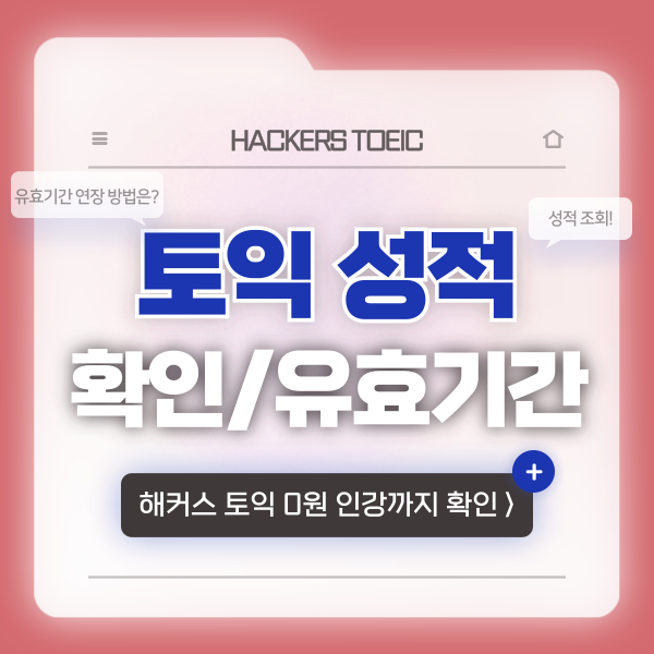  토익 성적 확인/조회, 유효기간 연장 방법!
