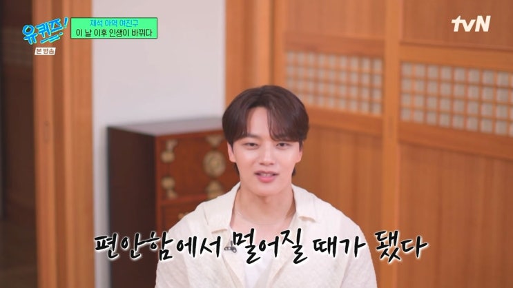 여진구가 말하는 컴포트 존에서 벗어나야 하는 이유 여진구가 말하는 컴포트 존에서 벗어나야 하는 이유