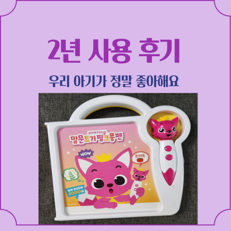  말문트기 핑크퐁펜 사운드북 장난감 추천
