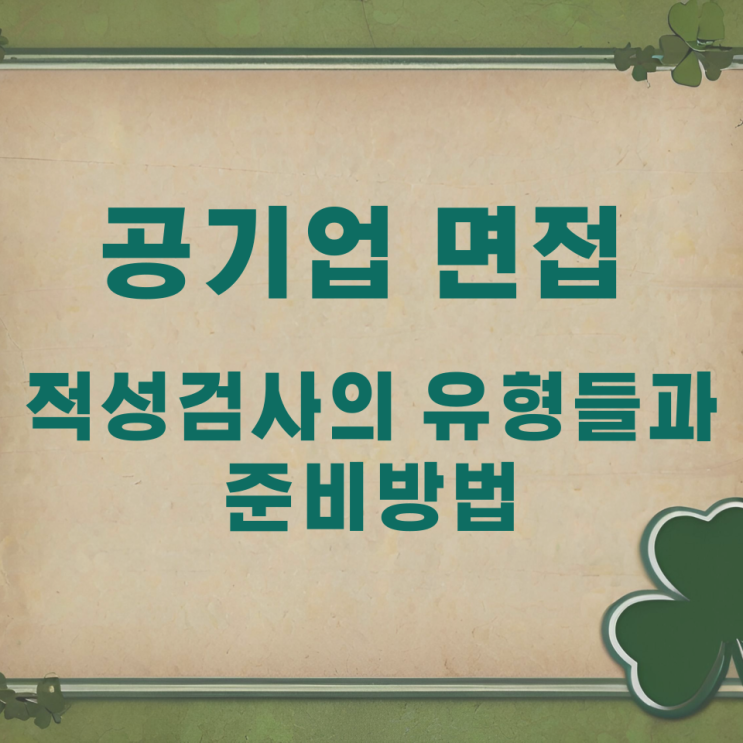공기업 면접과 적성검사의 유형들과 준비방법 공기업 면접과 적성검사의 유형들과 준비방법