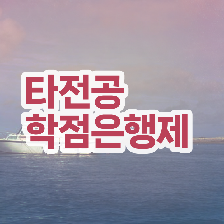  학점은행제학사 학위 , 학점은행제 전문멘토 이것만 보고가세요