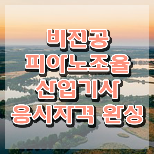  피아노조율산업기사 필기 준비물 피아노조율산업기사 시험자격 독학으로 1학기에 완료한 방법