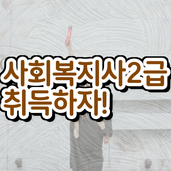  원주 사회복지사 실습 시간 사회복지사2급 경력없어도 학은제로 편하게