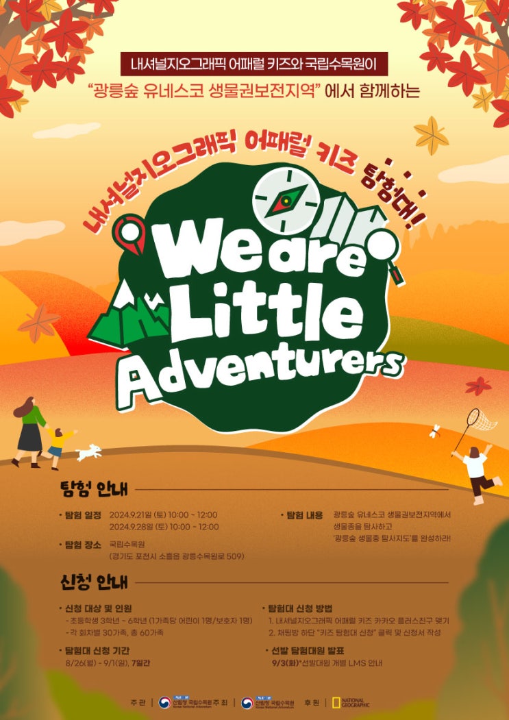  국립수목원과 내셔널지오그래픽 어패럴 키즈가 함께하는 하반기 키즈탐험대 대원 모집