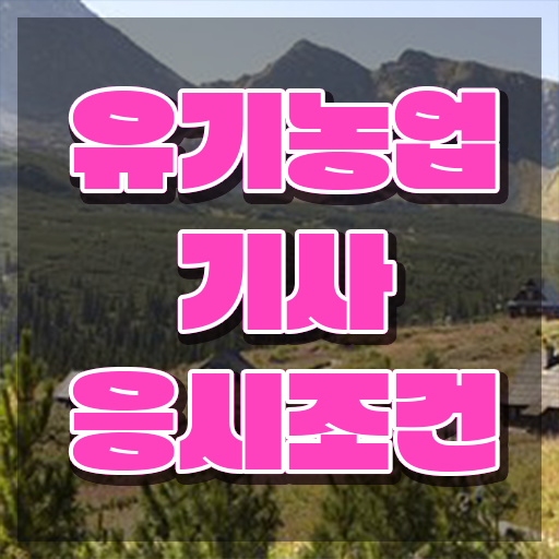  유기농업산업기사 유기농업기사 자격요건 인강만 듣고 5달만에 준비한 노하우