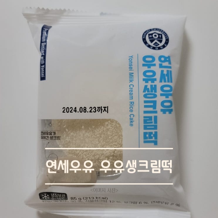  cu편의점신상 연세우유 우유생크림떡 간식 솔직 리뷰(가격,칼로리,맛)