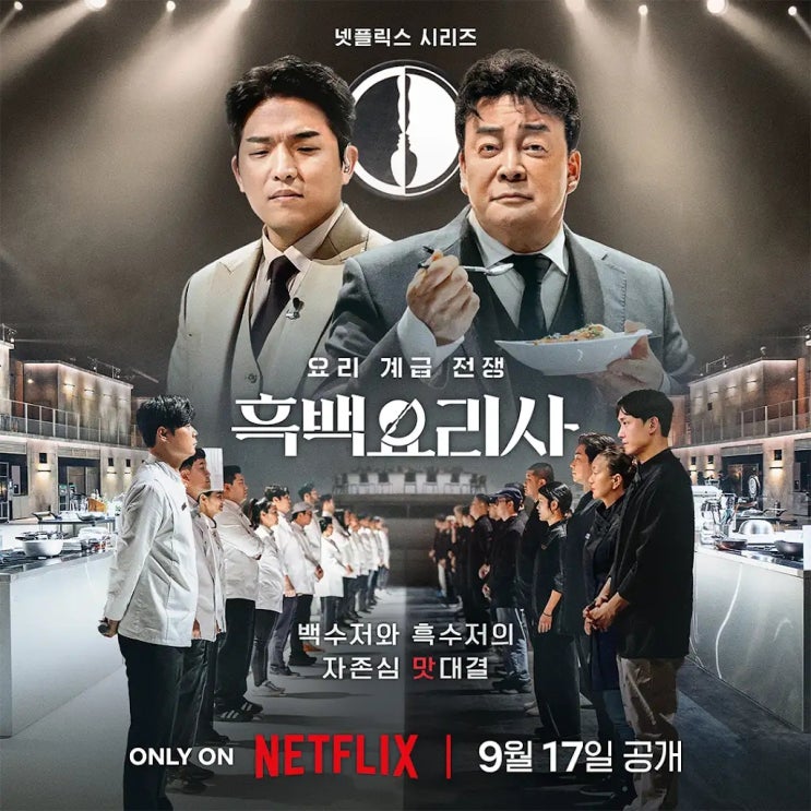 VS 미슐랭 셰프 <b>백종원</b>표 100인 요리 계급 전쟁 <b>흑백요리사</b>
