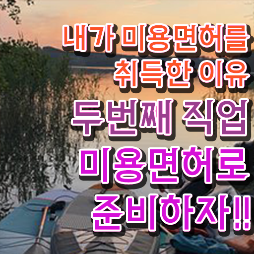  여드름피부관리 , 피부관리사 창업 자격증 취득 비법 및 학습내용 자세하게 공유드려요