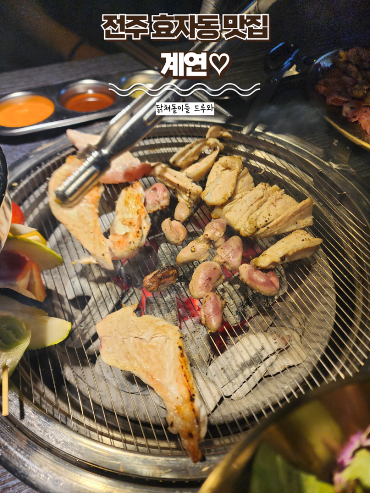  전주 신시가지 맛집 : [계연] 내돈내산 닭구이, 초계국수, 닭갈비 맛집!