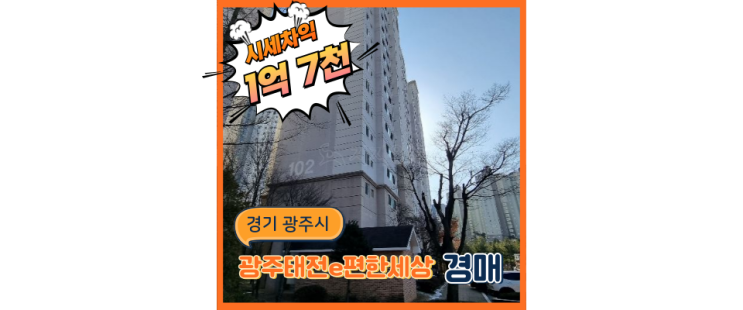  광주아파트경매 태전 이편한세상 개발호재 얼마나 클까?