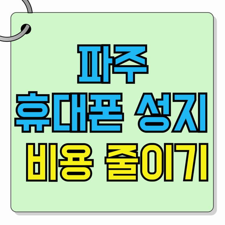 파주 휴대폰 성지 핸드폰 구매 비용 줄이기 파주 휴대폰 성지 핸드폰 구매 비용 줄이기