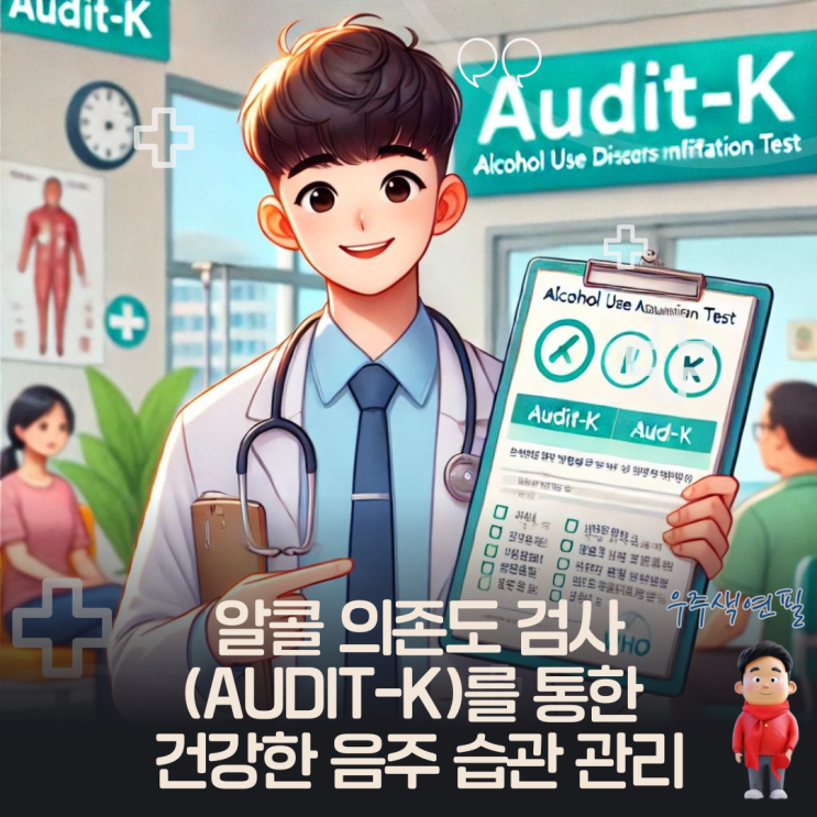  알콜 의존도 검사(AUDIT-K)를 통한 건강한 음주 습관 관리