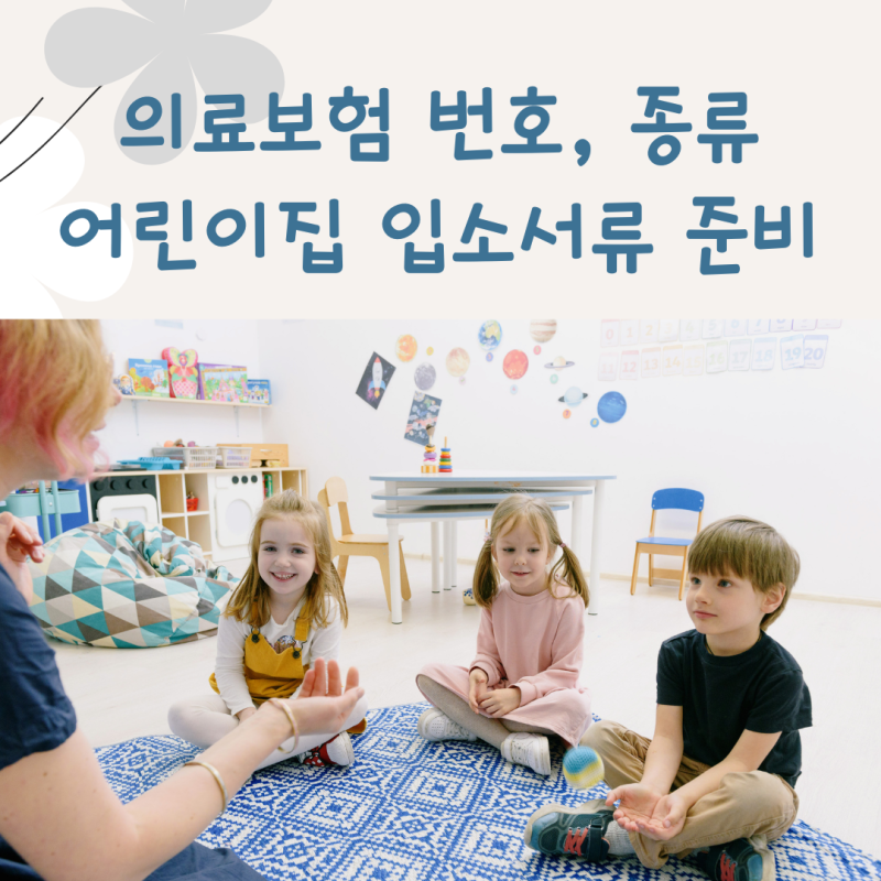 아이 의료보험 종류 번호 조회 기관 어린이집 입소서류