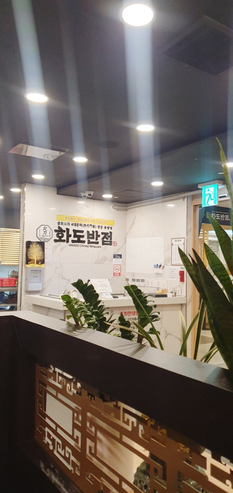  신중동 화도반점ㅣ신중동 중국요리집 유방녕의 화도반점 롯데백화점 맛집