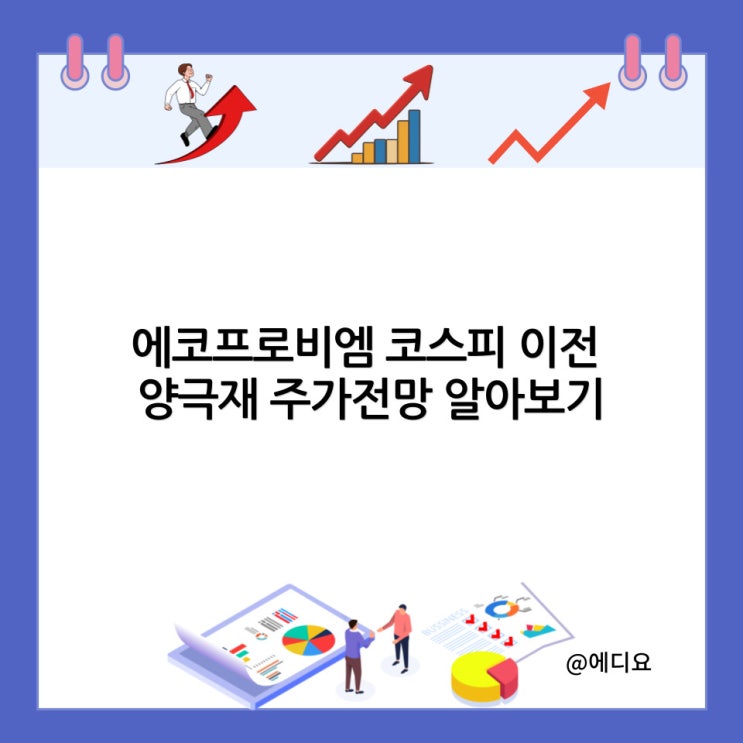  에코프로비엠 코스피 이전 양극재 주가전망 알아보기