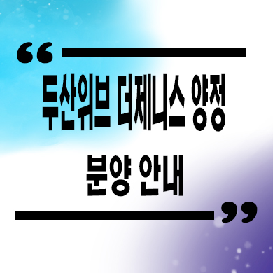  두산위브 더제니스 양정 미분양아파트 분양가 모델하우스 줍줍