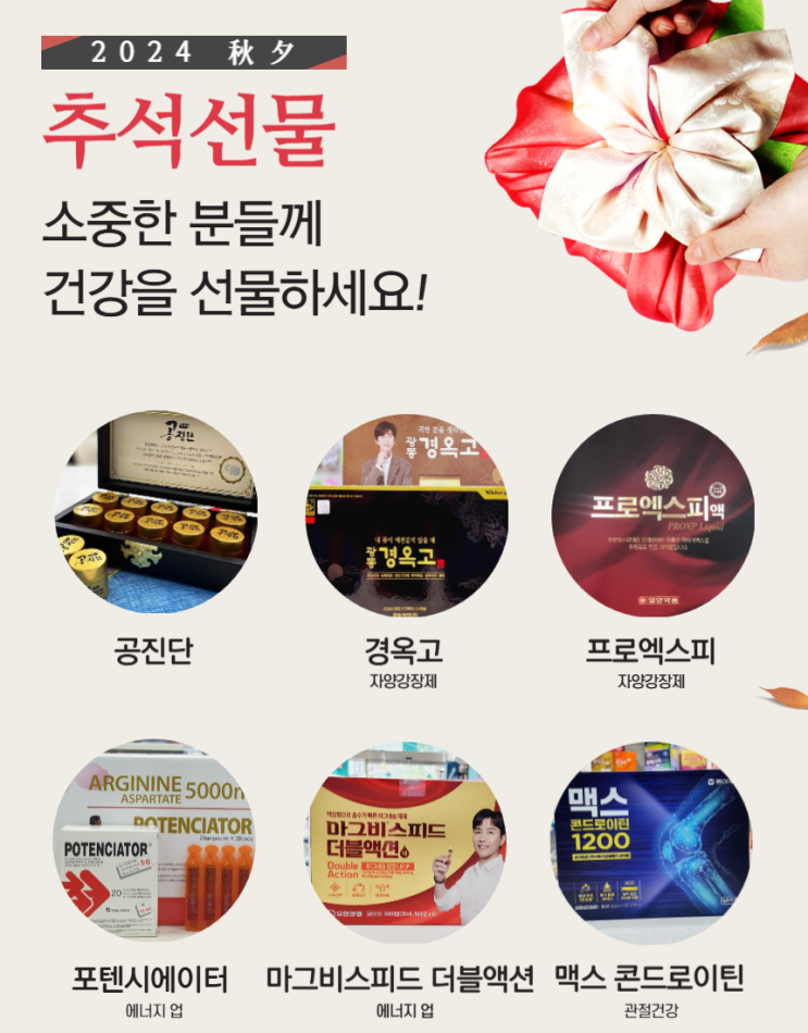 귀한 분께 선물하세요, 약국 추석 선물 추천