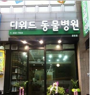 디위드동물병원 사진 1