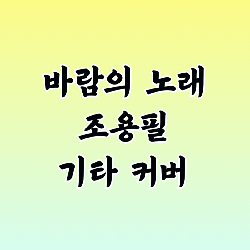 조용필 바람의 노래 기타 커버 연주 타브 악보 곡 정보