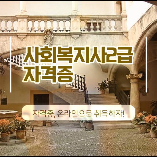  사회복지사이버대학교 , 사회복지사 관련학과 아니어도 학점은행제 인강으로 수월하게