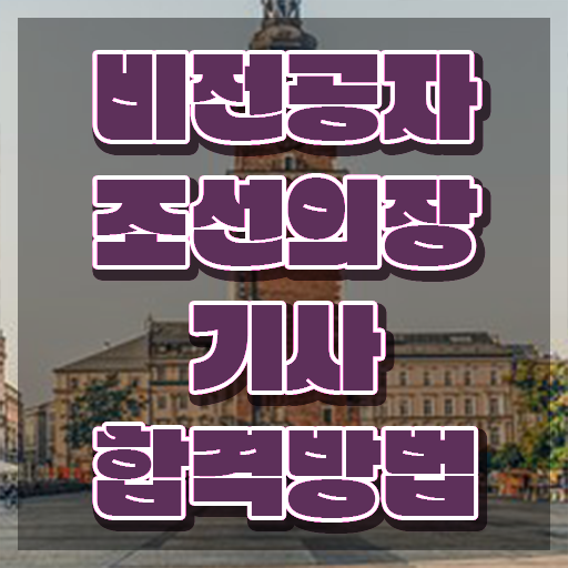 조선의장기사 교육 조선의장기사 응시조건 학점은행제로 4달 안에 성공한 방법