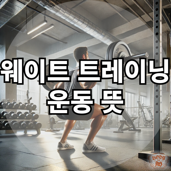  웨이트 트레이닝 운동 뜻 쉽게 이해하기