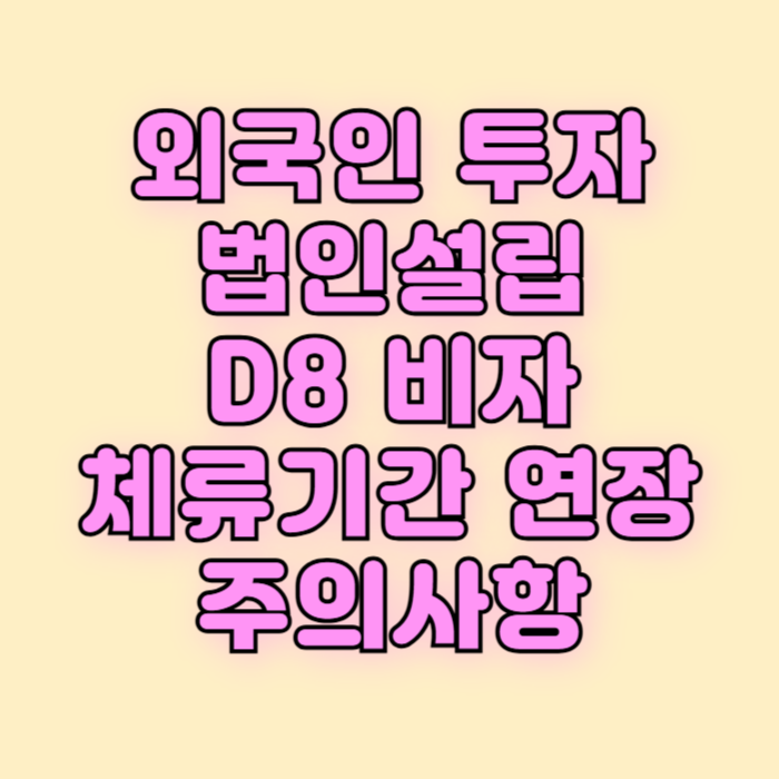 D8비자 체류기간연장 외국인투자 법인설립 DS행정사 D8비자 체류기간연장 외국인투자 법인설립 DS행정사