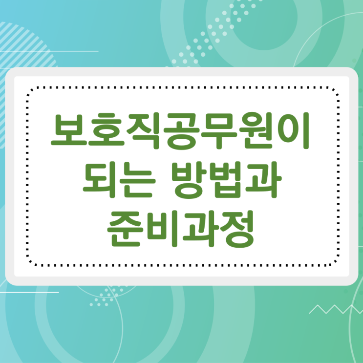 보호직공무원이 되는 방법과 준비과정 보호직공무원이 되는 방법과 준비과정