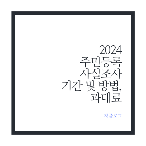  2024 주민등록 비대면 사실조사 기간 등록방법 과태료