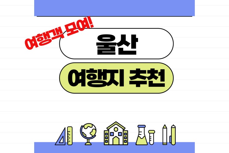  울산 여행지 추천