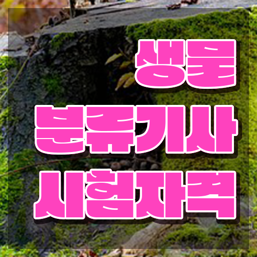  생물분류기사(식물) 취업 생물분류기사(식물) 시험자격 독학으로 쉽고 빠르게 끝낸 방법