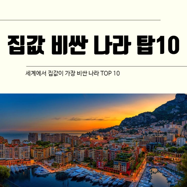  세계에서 집값이 가장 비싼 나라 TOP 10