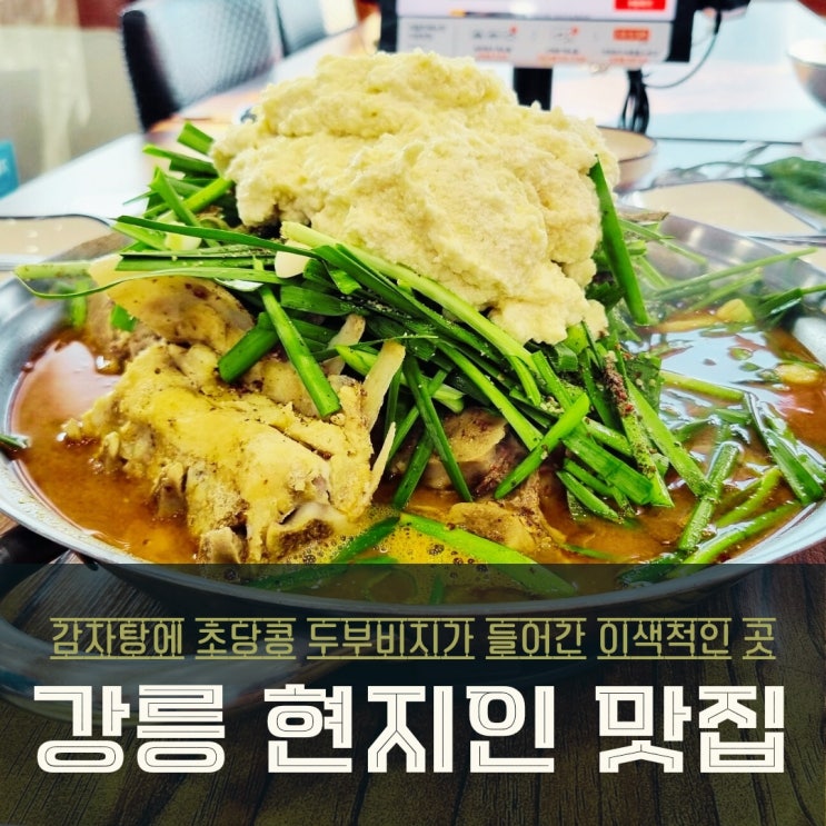  강릉 초당콩 감자탕 현지인이 인정한 맛집