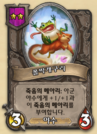  [하스스톤 전장] 시즌8 돌아온 개구리덱 공략
