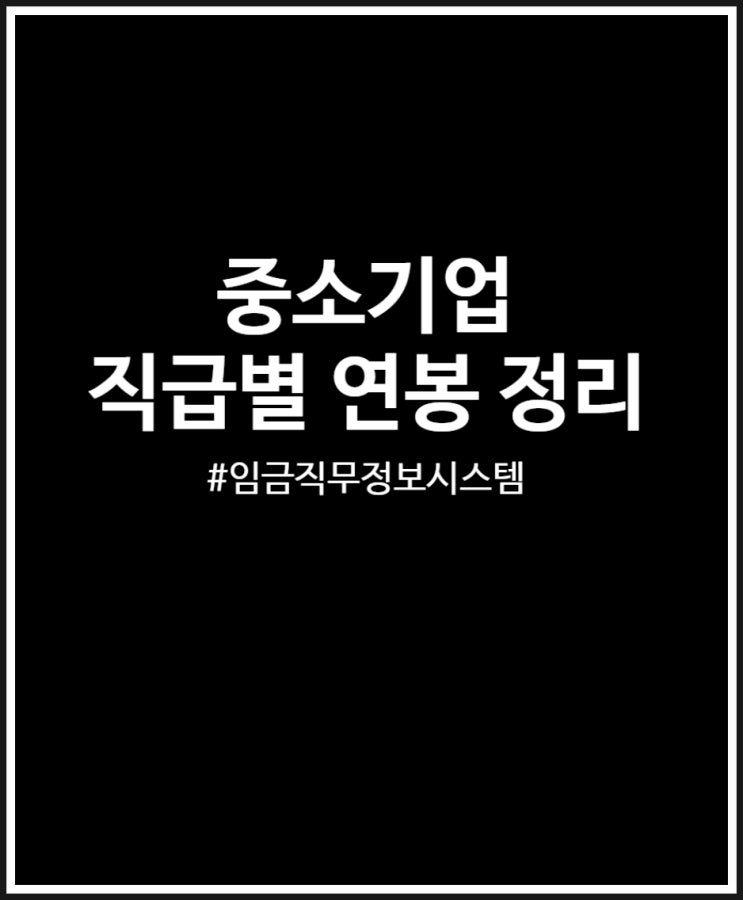  중소기업 직급별 연봉 정리 (사원 주임 대리 과장 차장 부장)