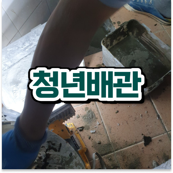  강서구 가양3동 청년배관 하수구 배관막힘 작별하는 방법