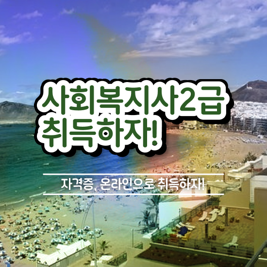  익산 사회복지사1급 과목 사회복지사2급 조건이 안돼도 온라인 수업으로 수월하게