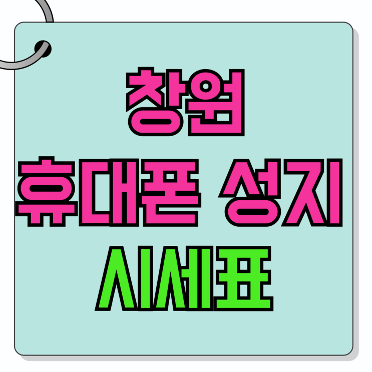 창원 휴대폰 성지 시세표 핸드폰 좌표 이해하기 창원 휴대폰 성지 시세표 핸드폰 좌표 이해하기