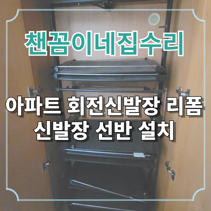  아파트 회전신발장 리폼  신발장 선반 설치