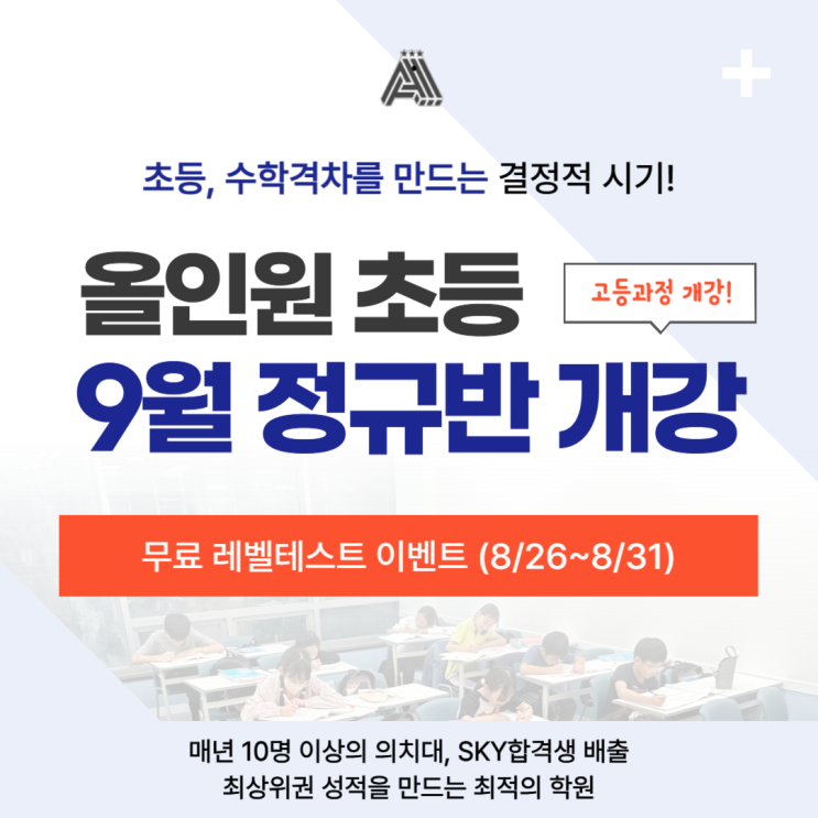 분당 수내 수학학원 최상위권 성적을 만드는 올인원 수학학원 초등 정규반 9월 대개강 고등과정 개강! (무료 레벨테스트 이벤트~8/31)