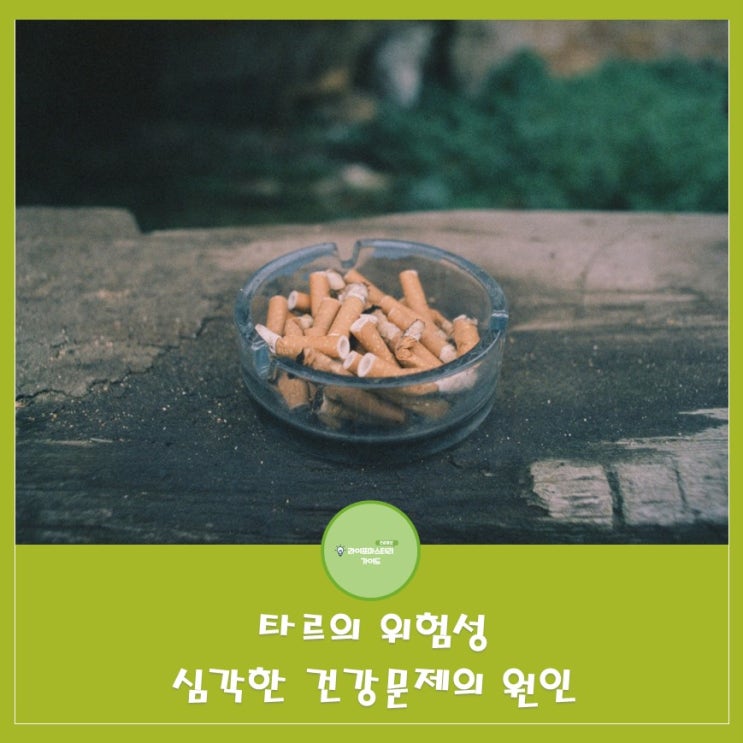  담배 타르의 위험성: 암, 폐 질환, 심혈관 질환 등 심각한 건강 문제의 원인