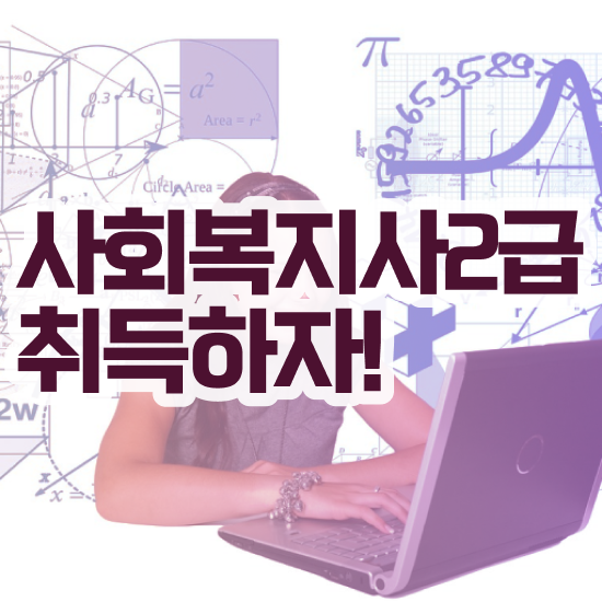  익산 중앙대 사회복지학과 사회복지사2급 조건이 안돼도 온라인 수업으로 간편하게
