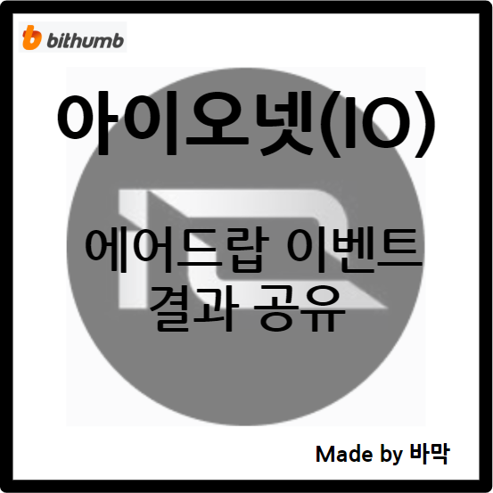  아이오넷 IO / 에어드랍 이벤트 결과 공유