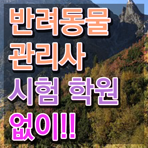  반려동물복지관리사 , 반려동물관리사 자격증 온라인으로 준비한 방법 , 취업 전망