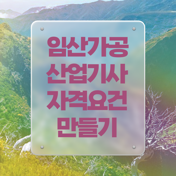  임산가공산업기사 응시자격 온라인 과정으로 간단하게 완료한 비법