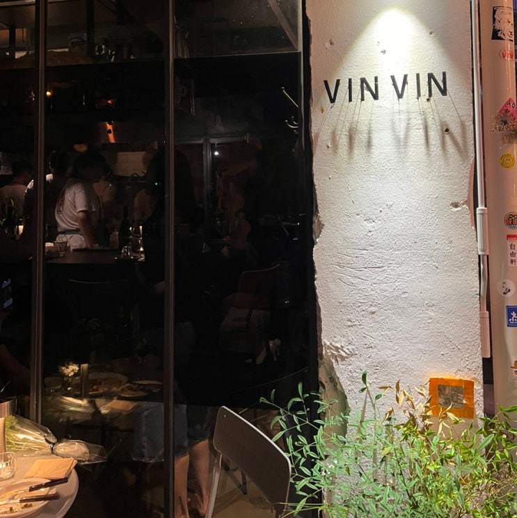  방방(VIN VIN) | 용산 해방촌 신흥시장 테라스 와인바 메뉴 추천