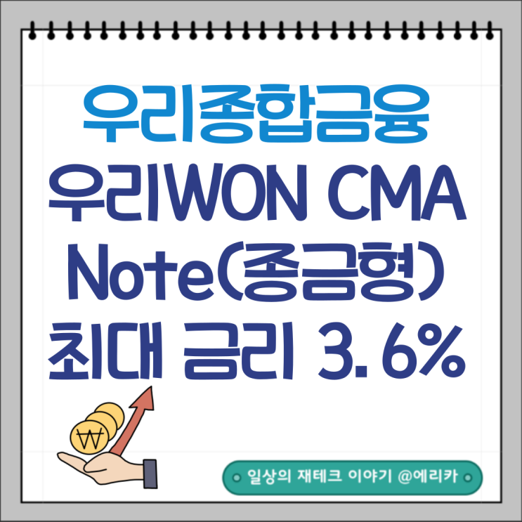  우리종합금융 우리WON  CMA Note(종금형) 개설후기